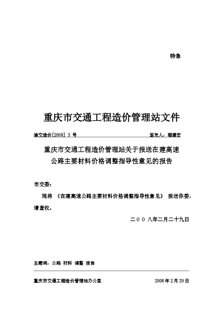 渝交造价[2008] 3 号重庆市交通工程造价管理站关于报送在建高速公路主要材料价格调整指导性意见的报告-图一