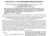 北京金地中心不规则框架模型抗震性能试验研究图片1