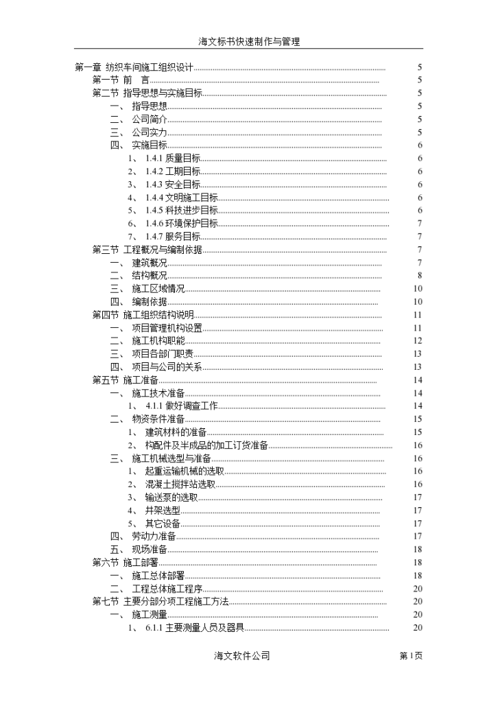 纺织车间施工组织设计方案项目书-图一