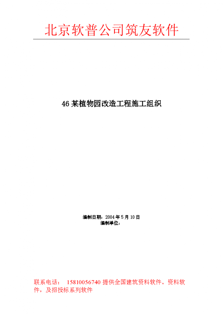 46某植物园改造工程施工设计方案-图一