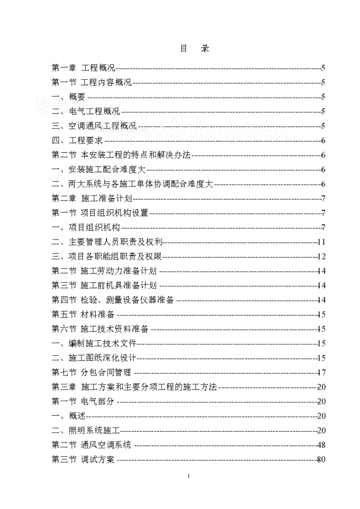 建筑电气与暖通工程施工组织 设计-图一