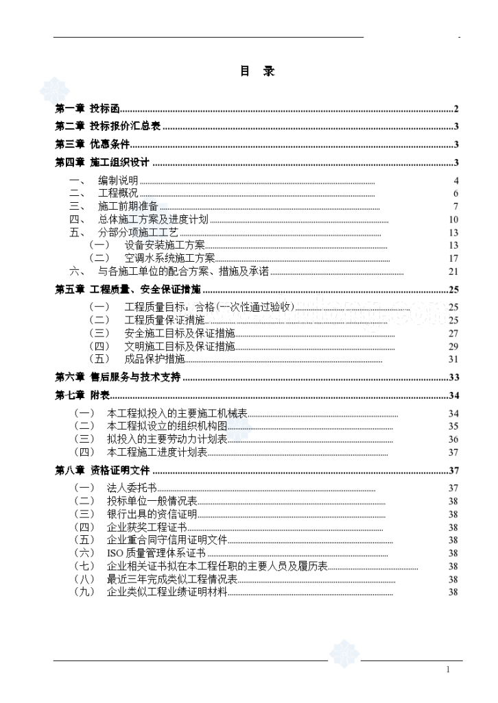 某新闻出版局中央空调工程施组 （标书）-图一