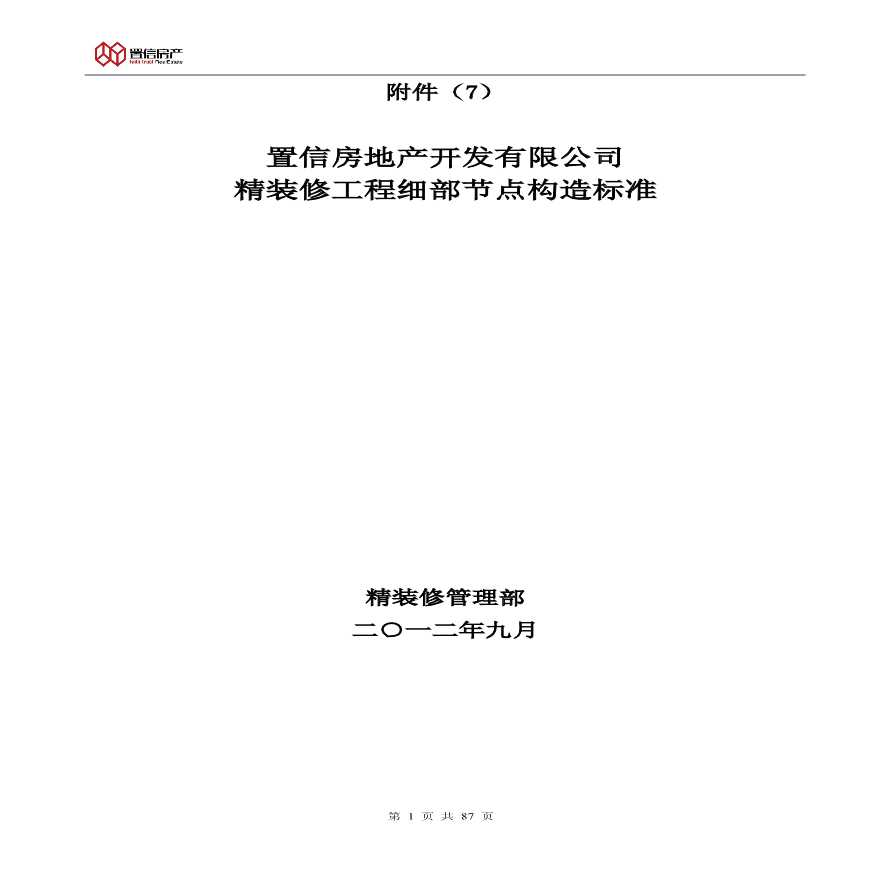 置信房地产开发有限公司 精装修工程细部节点构造标准-图一