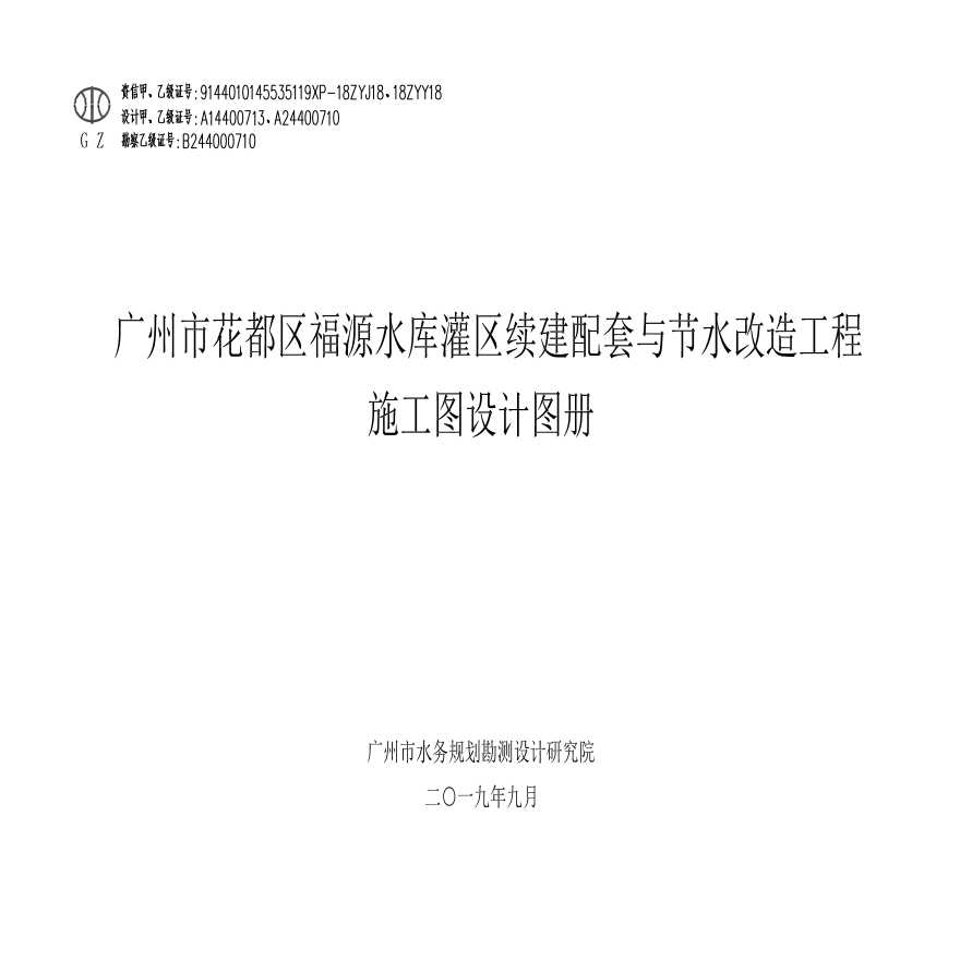 灌区续建配套与节水改造工程招标文件-图一