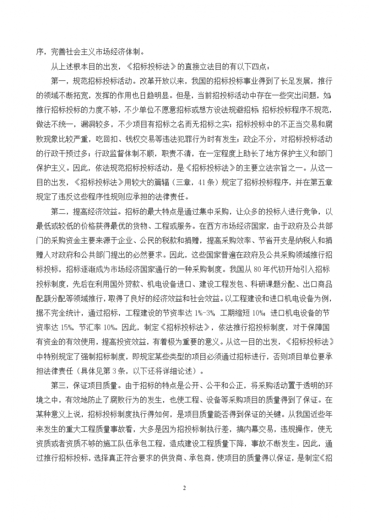 《中华人民共和国招标投标法》释义-图二