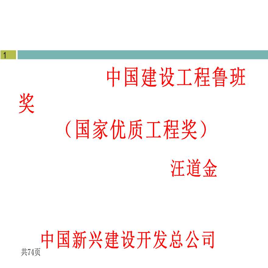 中国建设工程鲁班奖 （国家优质工程奖）国家新兴建设开发总公司-图一