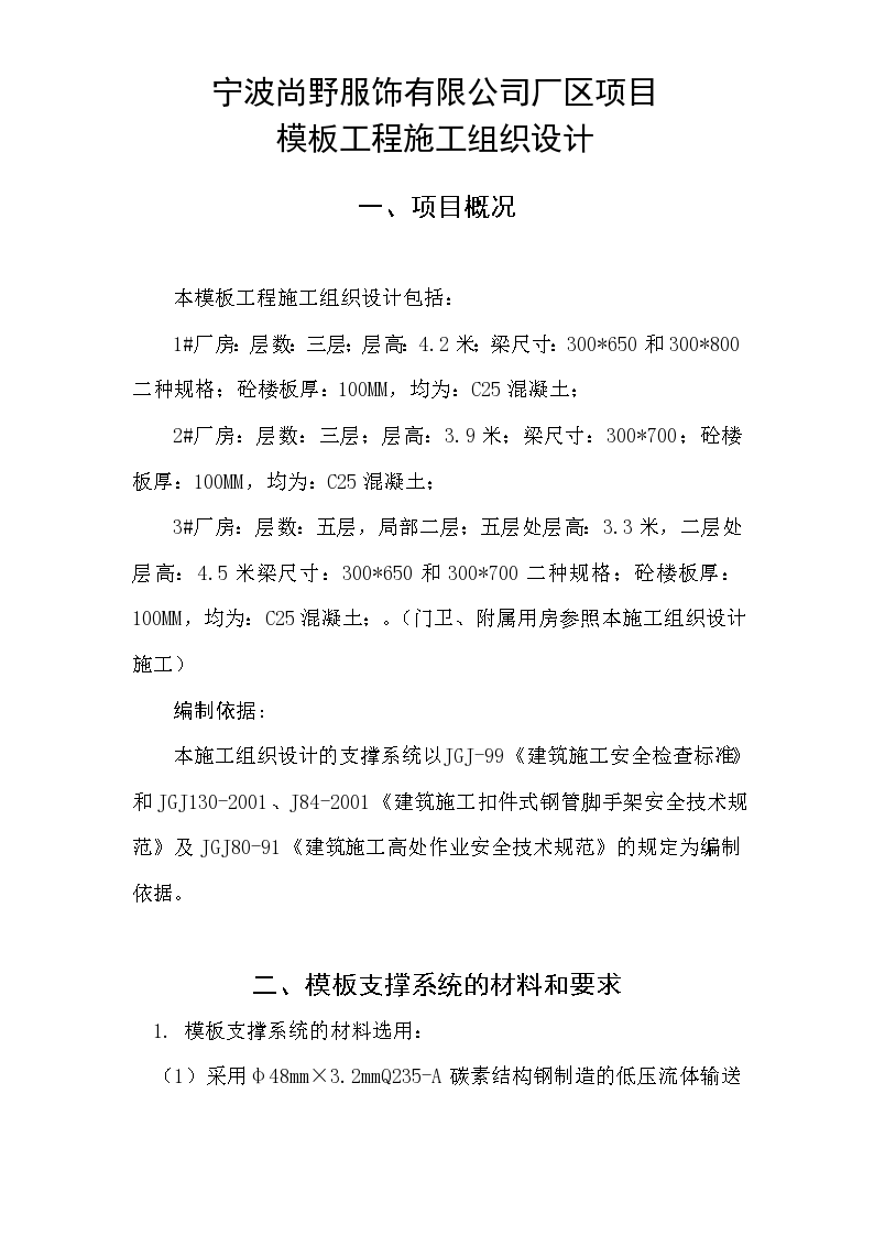 宁波尚野服饰有限公司厂区模板工程施工设计方案