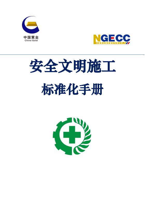中国黄金集团安全文明施工标准化手册