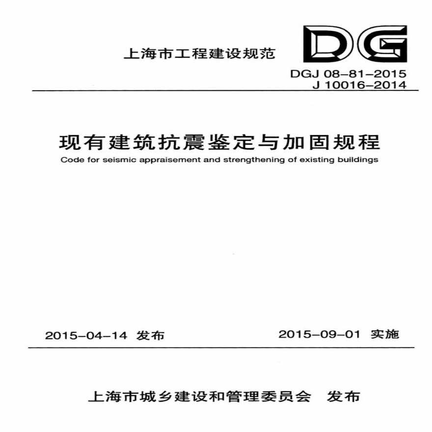 《现有建筑抗震鉴定与加固规程》DGJ 08-81-2015-图一