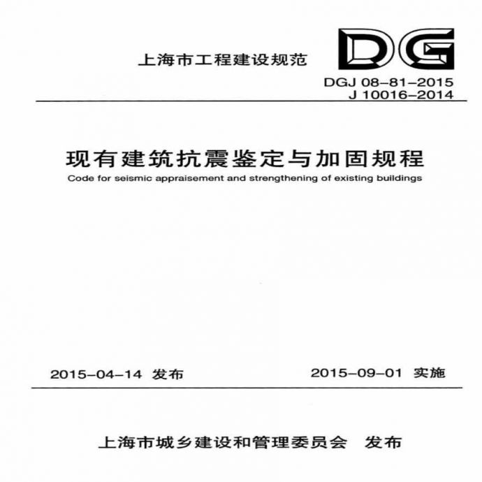 《现有建筑抗震鉴定与加固规程》DGJ 08-81-2015_图1