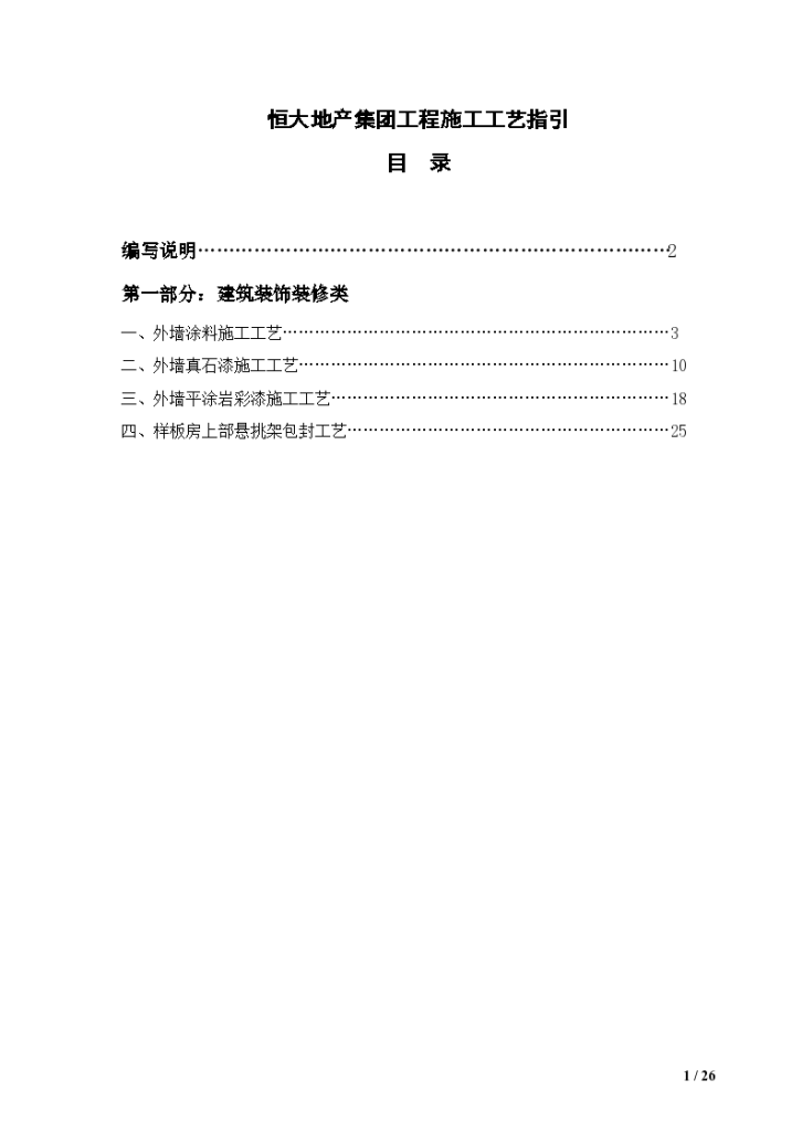 知名企业工程施工工艺指引(第三批)-图二