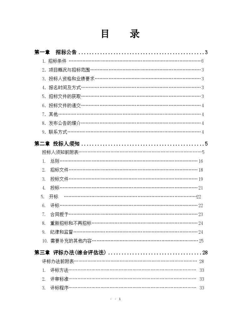 棚户区改造工程施工招标文件-图二