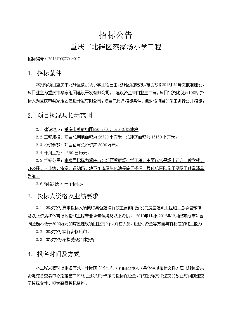 重庆市某小学工程招标公告