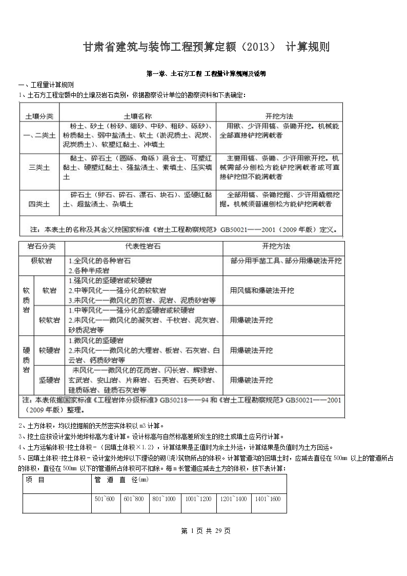 2013年甘肃省建筑与装饰工程预算定额计算规则