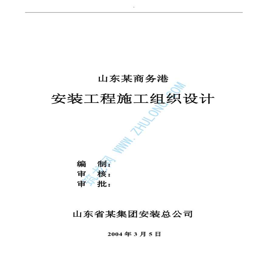 济南某商务港安装工程施工组织 设 计-图一