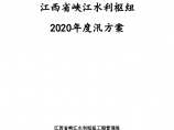 峡江水利枢纽2020年防洪度汛方案图片1