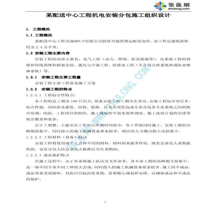 深圳某配送中心工程机电安装施工组织设 计_图1