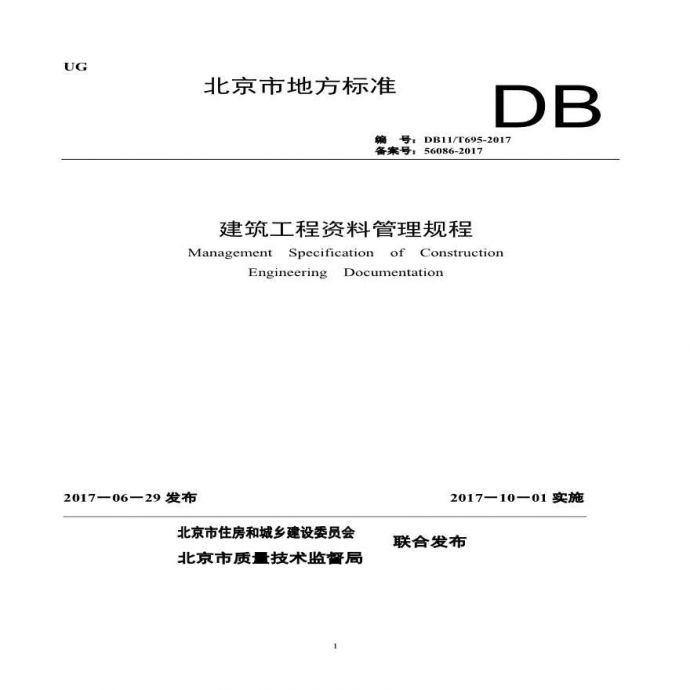 北京建筑工程资料管理规程_图1
