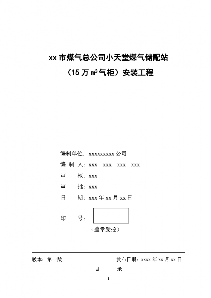 小天堂万立方米气柜煤气储配站安装工程施工设计方案-图一