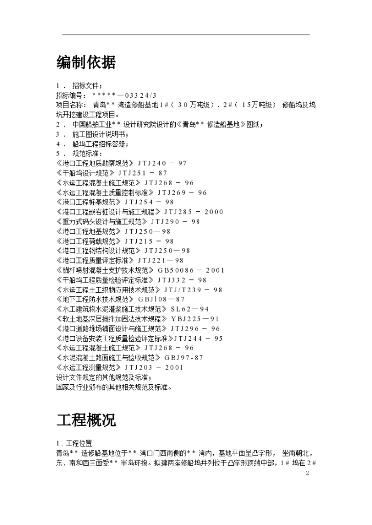 青岛某造修船基地1#2#船坞工程施工设计方案-图二