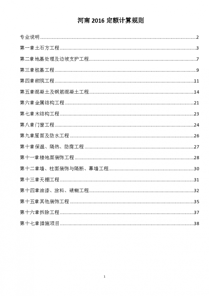 河南省2016年政工程定额计算规则_图1