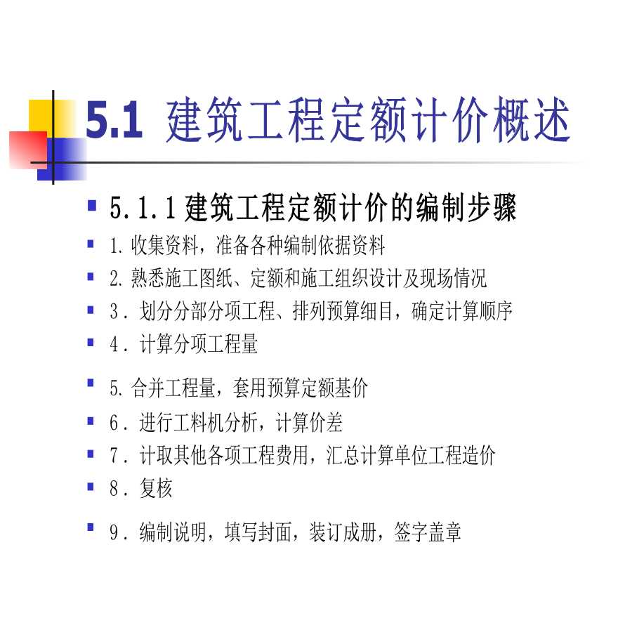 第五章建筑工程定额计价模式-图二