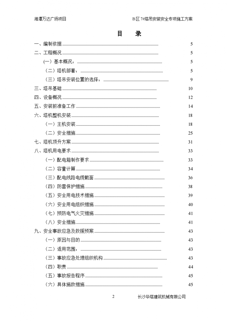 框剪结构高层住宅塔吊安装安全专项施工方案-图二