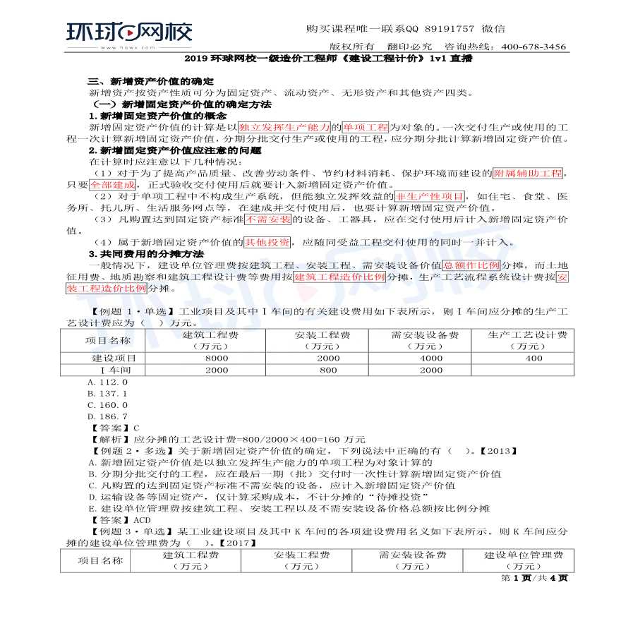 第44讲：竣工决算的编制和质量保证金的处理(二)