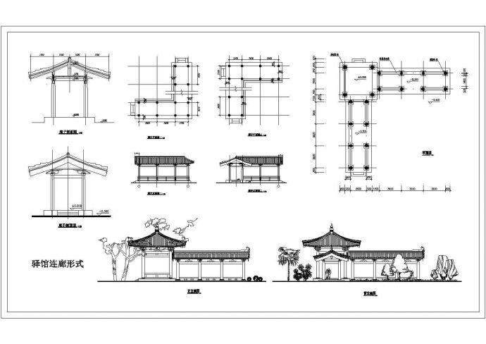 驿廊平立剖面CAD建筑图纸_图1