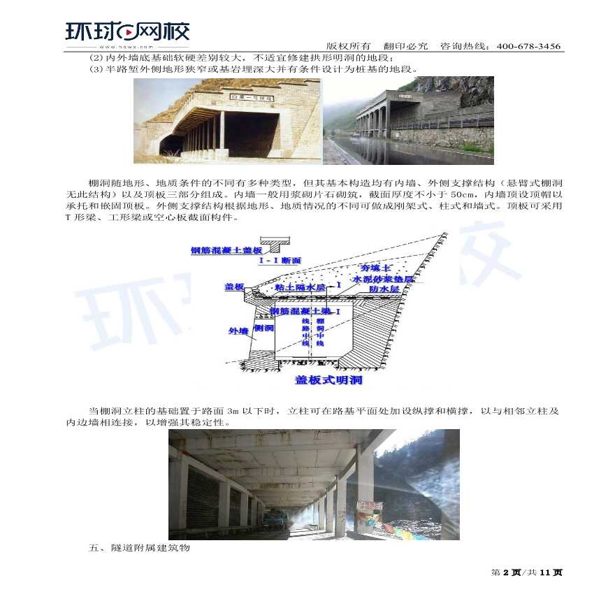 第13讲：隧道工程的分类组成及构造（二）-图二
