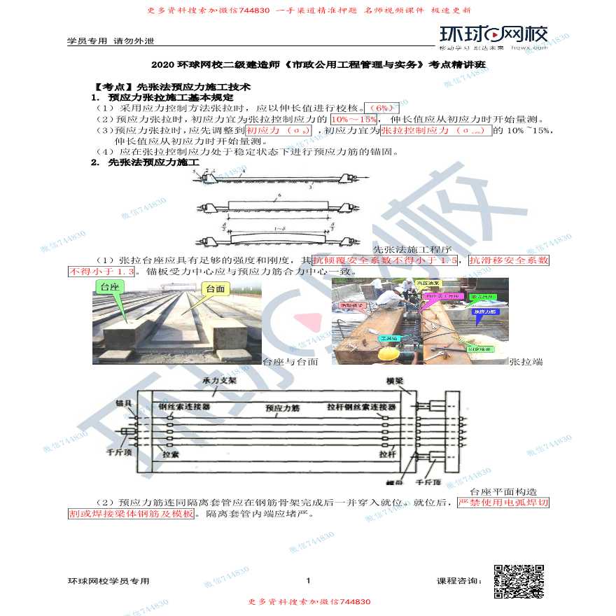 第24讲-先张法预应力施工技术-图一