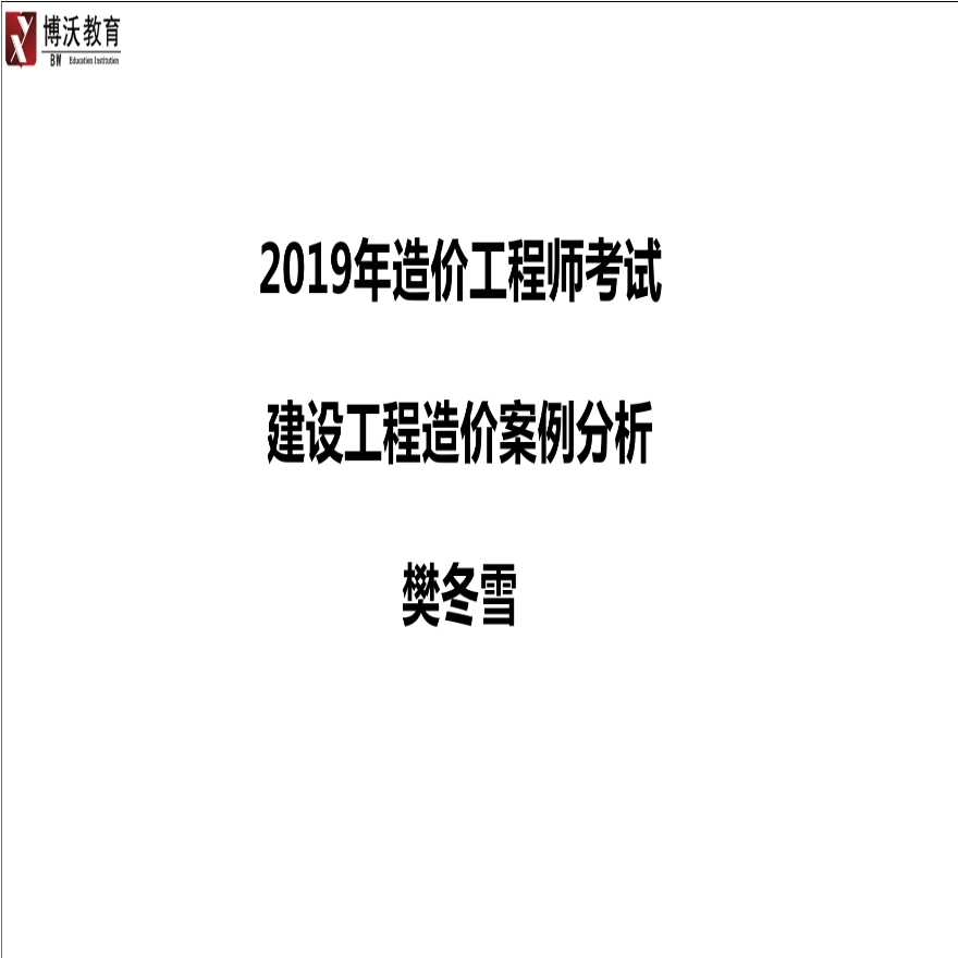 2019年造价案例分析 （案例精讲）一页一张-图一