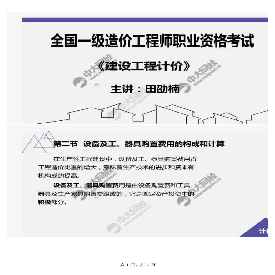 05.第二节设备及工、器具购置费用的构成和计算（1）-图一