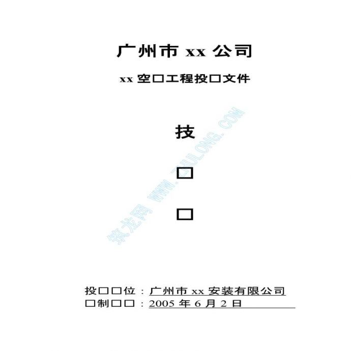 广州某空调工程施工组织设计_图1