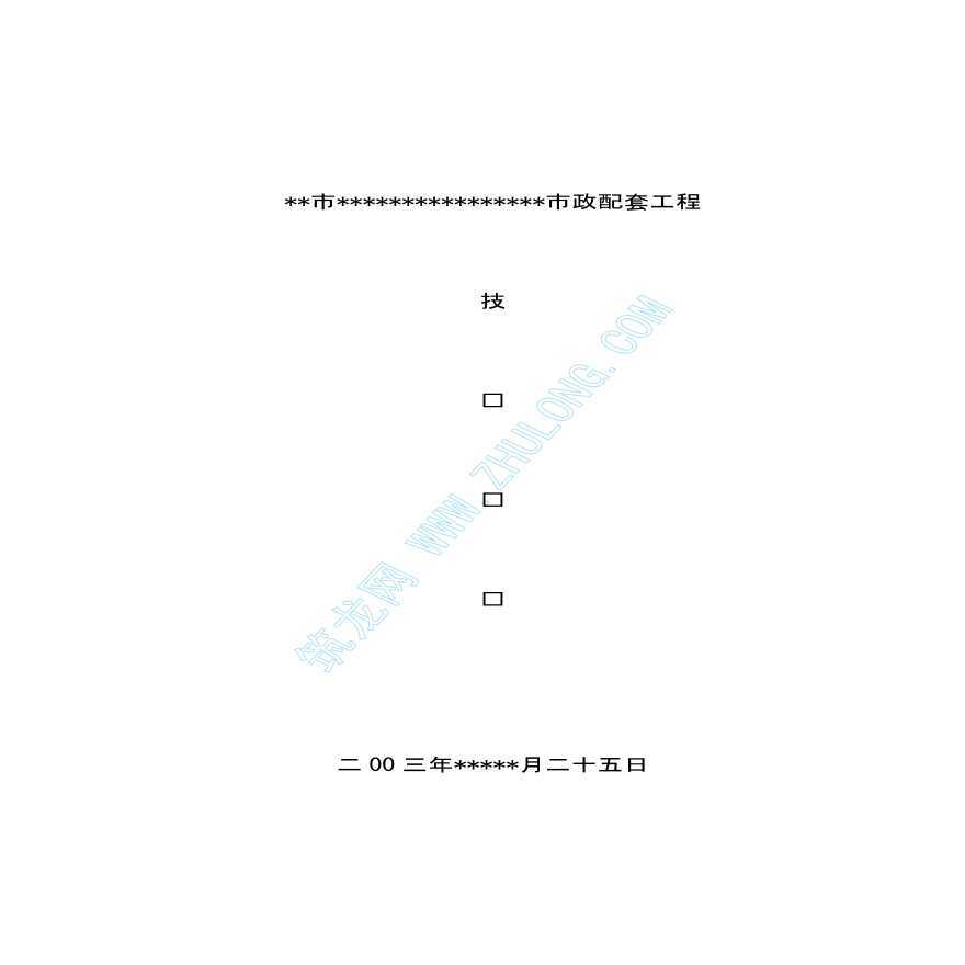 某市区市政配套工程施工组织设计