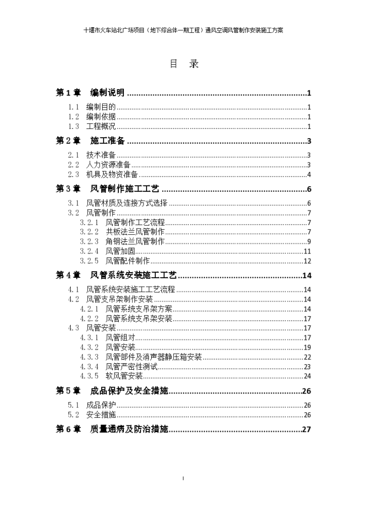 通风空调风管制作安装施工方案-图二