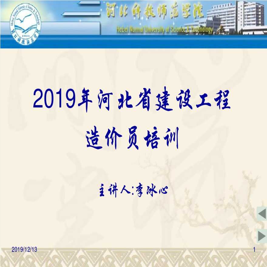 2019河北省建设工程造价员培训课件-图一