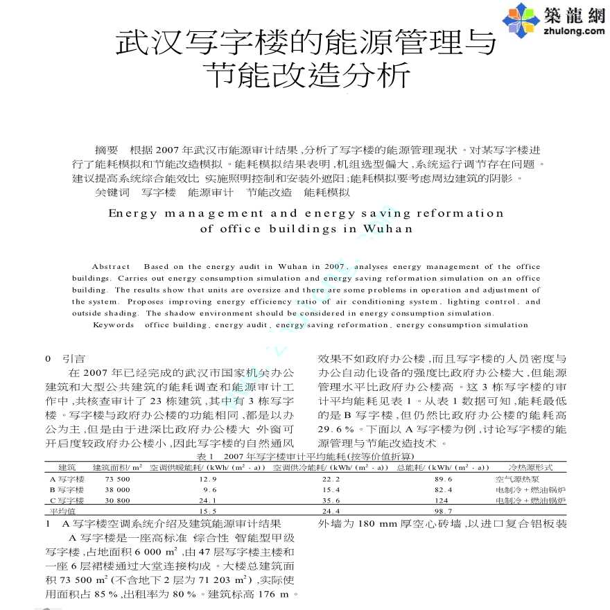 武汉写字楼的能源管理与节能改造分析-图一