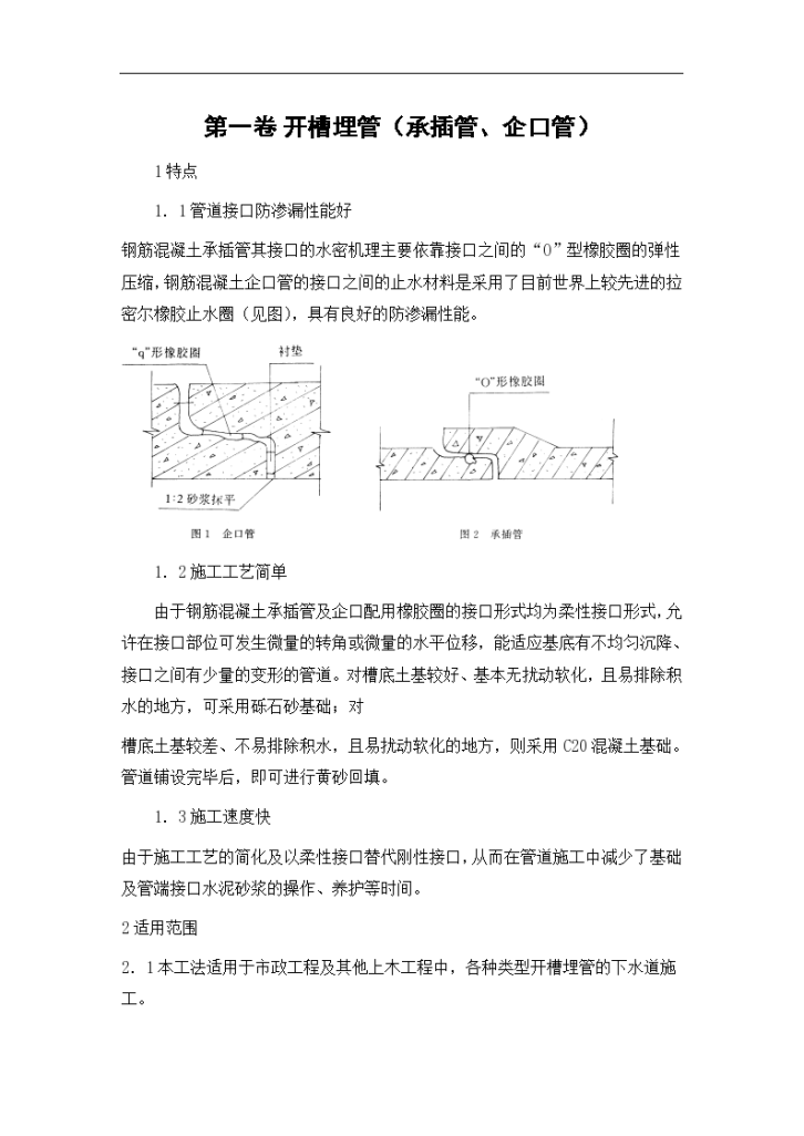 开槽埋管的（承插管企口管）施工方案-图二