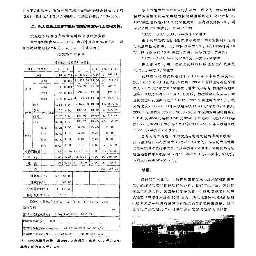 发热电缆地面辐射供暖系统在节能住宅中的能耗分析-图二