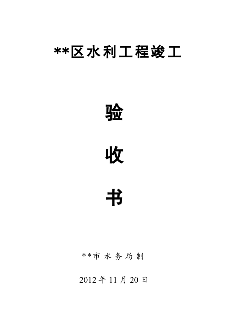 某小区水利工程竣工验收书含决算表小农水-图一