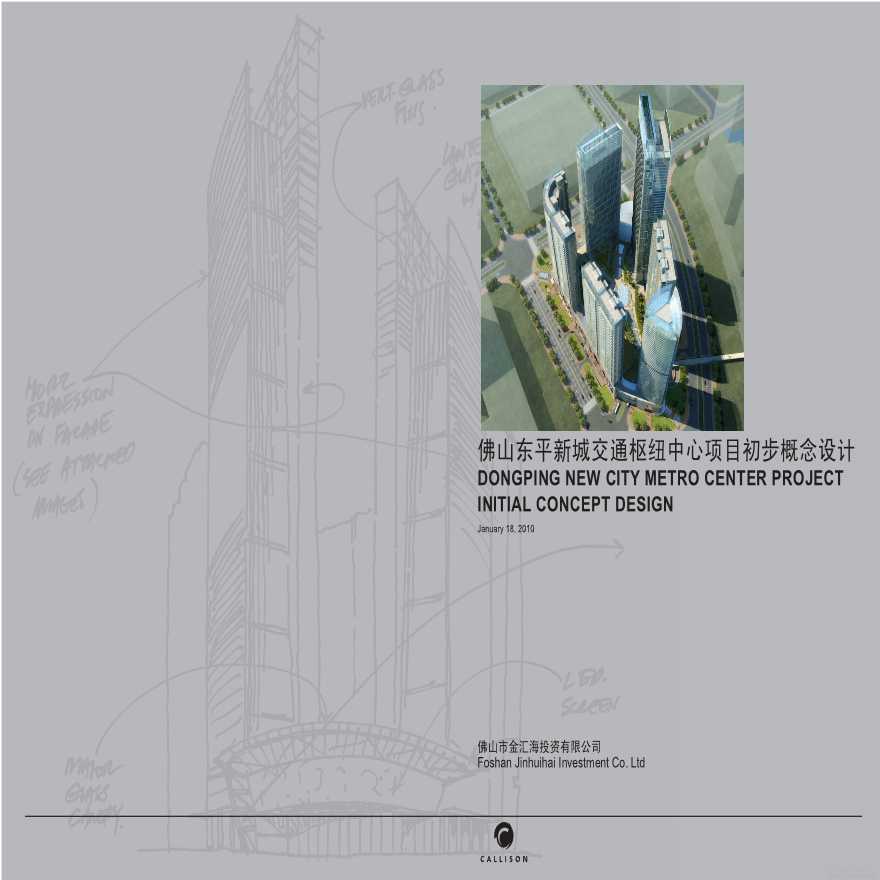 佛山东平新城交通枢纽设计方案-图一