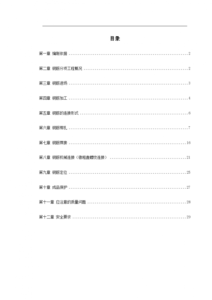 住宅小区8号楼钢筋工程施工组织设计-图一