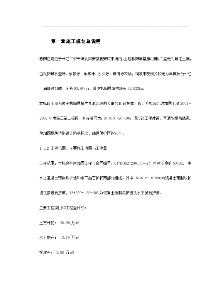 长江堤防隐蔽工程枞阳县大砥含B段护岸工程的施工组织设计-图二