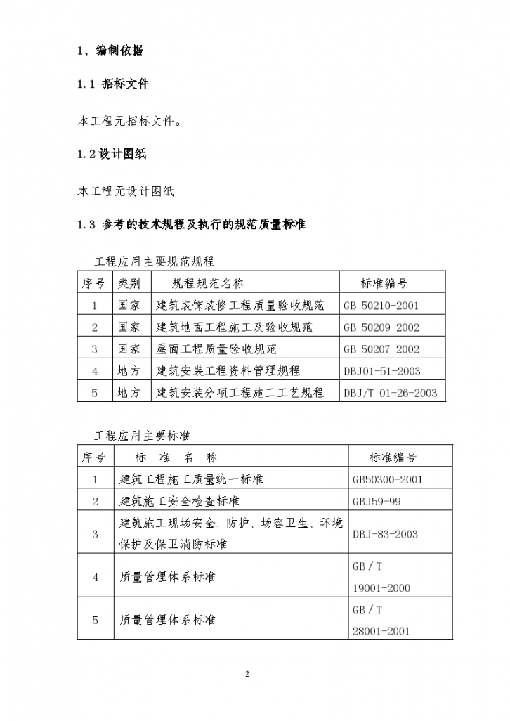 桥通所办公楼脚手架搭设施工组织设计方案书-图二