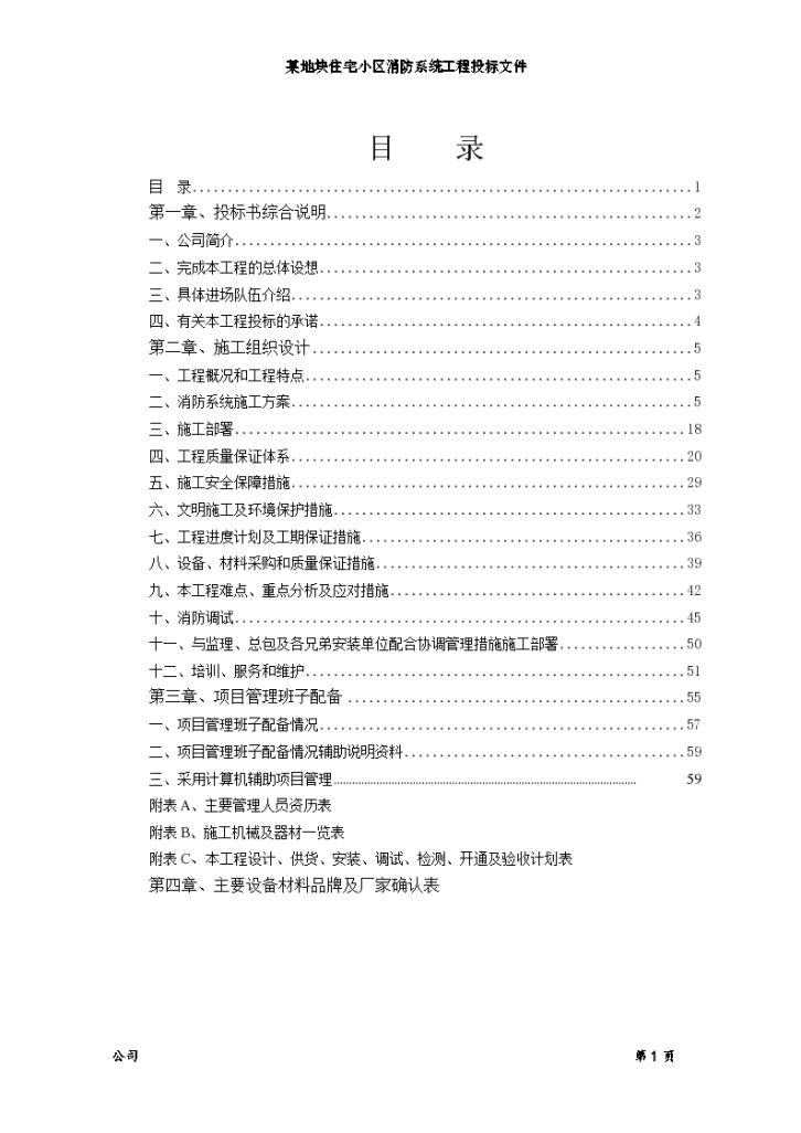 消防系统工程施工设计方案-图一