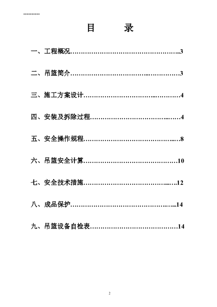 幕墙屋面工程吊篮安拆方案-图二