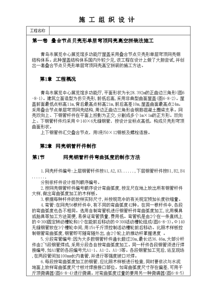 叠合节点贝壳形单层穹顶网壳高空拼装法施工方案 -图一