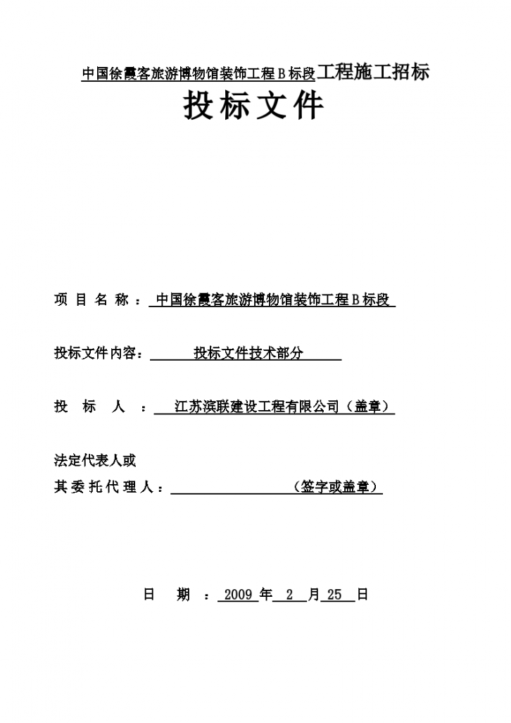 中国徐霞客旅游博物馆工程施工招标投标文件-图一