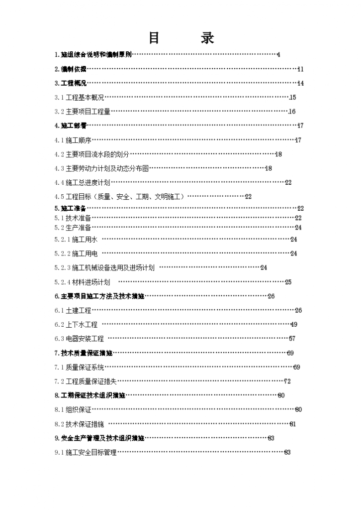 北京某超市拆除装修改造施工组设计方案-图一